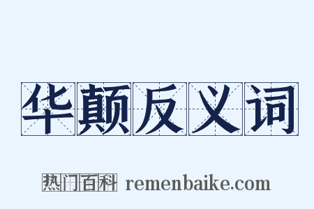 华颠反义词是什么意思的图片